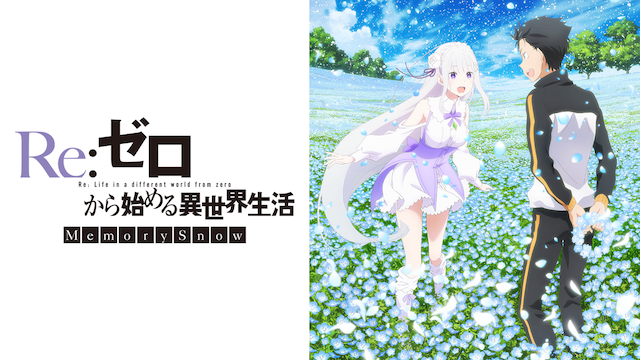 Re ゼロから始める異世界生活 Memory Snow アニメ の無料動画配信情報まとめ